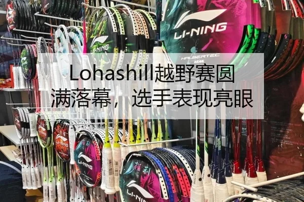 Lohashill越野赛圆满落幕，选手表现亮眼