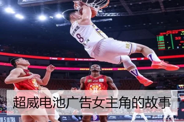 超威电池广告女主角的故事
