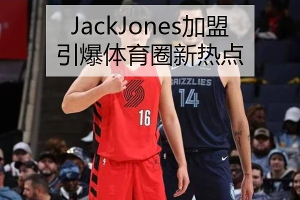 JackJones加盟引爆体育圈新热点