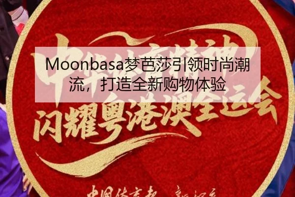 Moonbasa梦芭莎引领时尚潮流，打造全新购物体验
