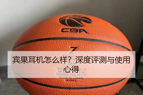 宾果耳机怎么样？深度评测与使用心得