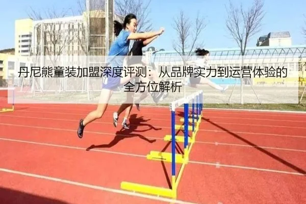 丹尼熊童装加盟深度评测：从品牌实力到运营体验的全方位解析